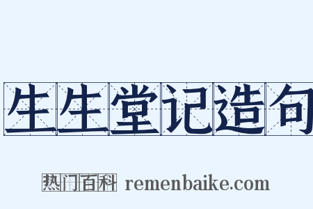 生生堂记造句是什么意思的图片